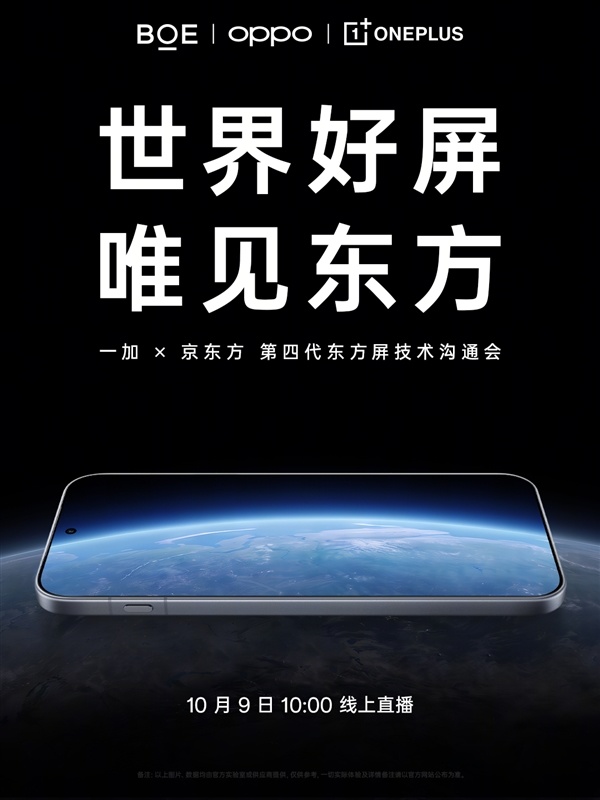 一加京东方联合研发第四代东方屏！一加16全球首发