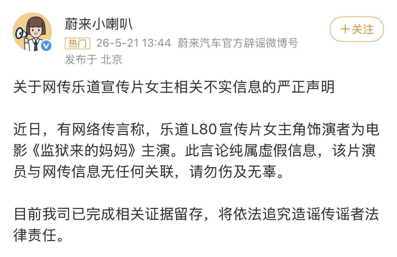 蔚来辟谣宣传片女主为《监狱来的姆妈》主演 @蔚来小喇叭