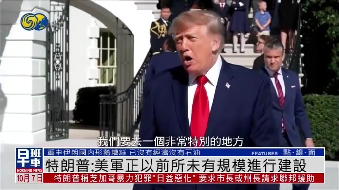 特朗普：美军正以前所未有规模进行建设