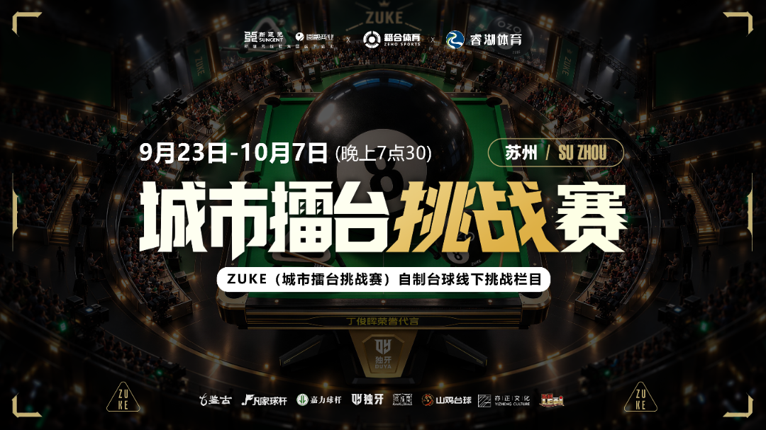 ZUKE台球赛.png