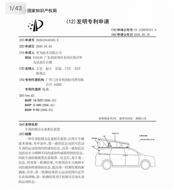 鸿蒙智行自带二层楼的MPV 华为申请车顶升降专利！