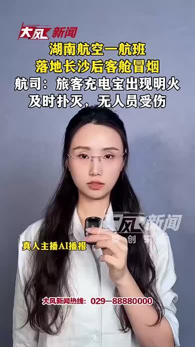 湖南航空一航班落地长沙后客舱冒烟；航司：旅客充电宝出现明火，及时扑灭，无人员受伤