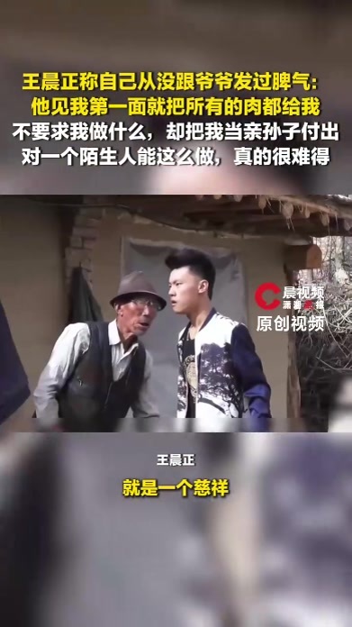王晨正称自己从没跟爷爷发过脾气：他不要求我做什么，却把我当亲孙子付出