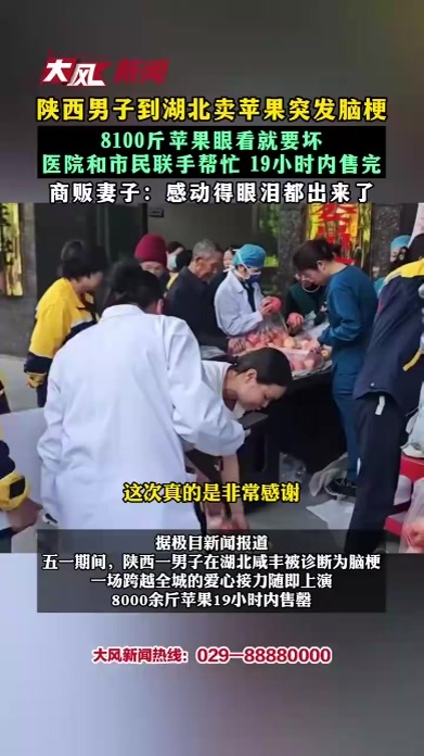 陕西男子到湖北卖苹果突发脑梗 8100斤苹果眼看就要坏 医院和市民联手帮忙 19小时内售完 商贩妻子：感动得眼泪都出来了