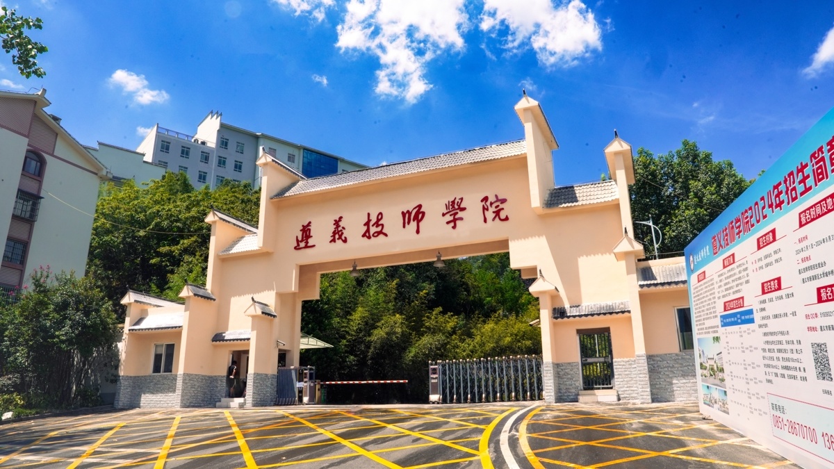 遵义技师学院大门 受访者供图