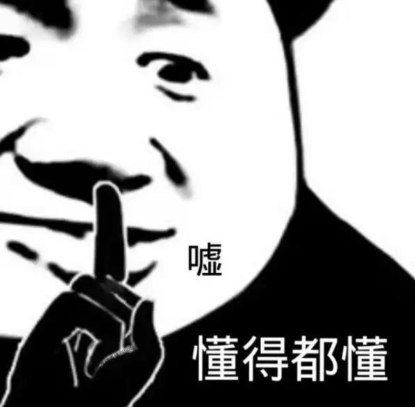 你懂的 我不懂 懂的都懂