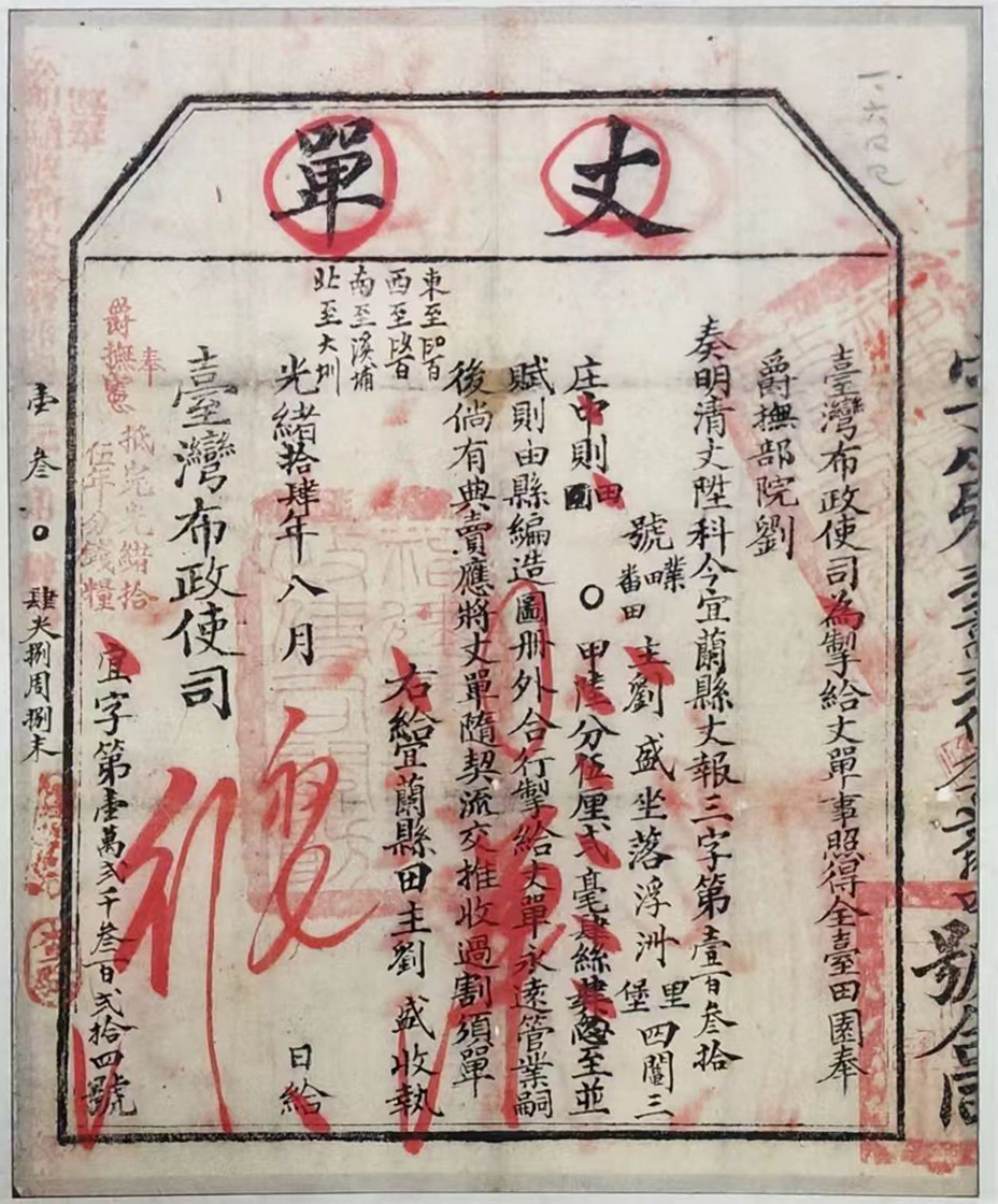 ▲清光绪十五年台湾布政使司丈单,是刘铭传清赋政策留存的实物档案。(图片来源:京彩台湾)