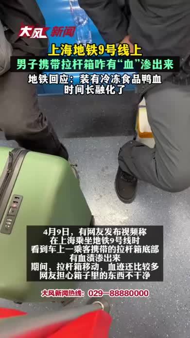 上海地铁9号线上，男子携带拉杆箱咋有“血”渗出来？ 地铁回应：装有冷冻食品鸭血，时间长融化了