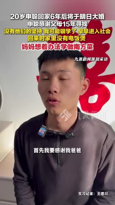申聪感谢父母15年寻找 ：没有他们的坚持，我可能辍学