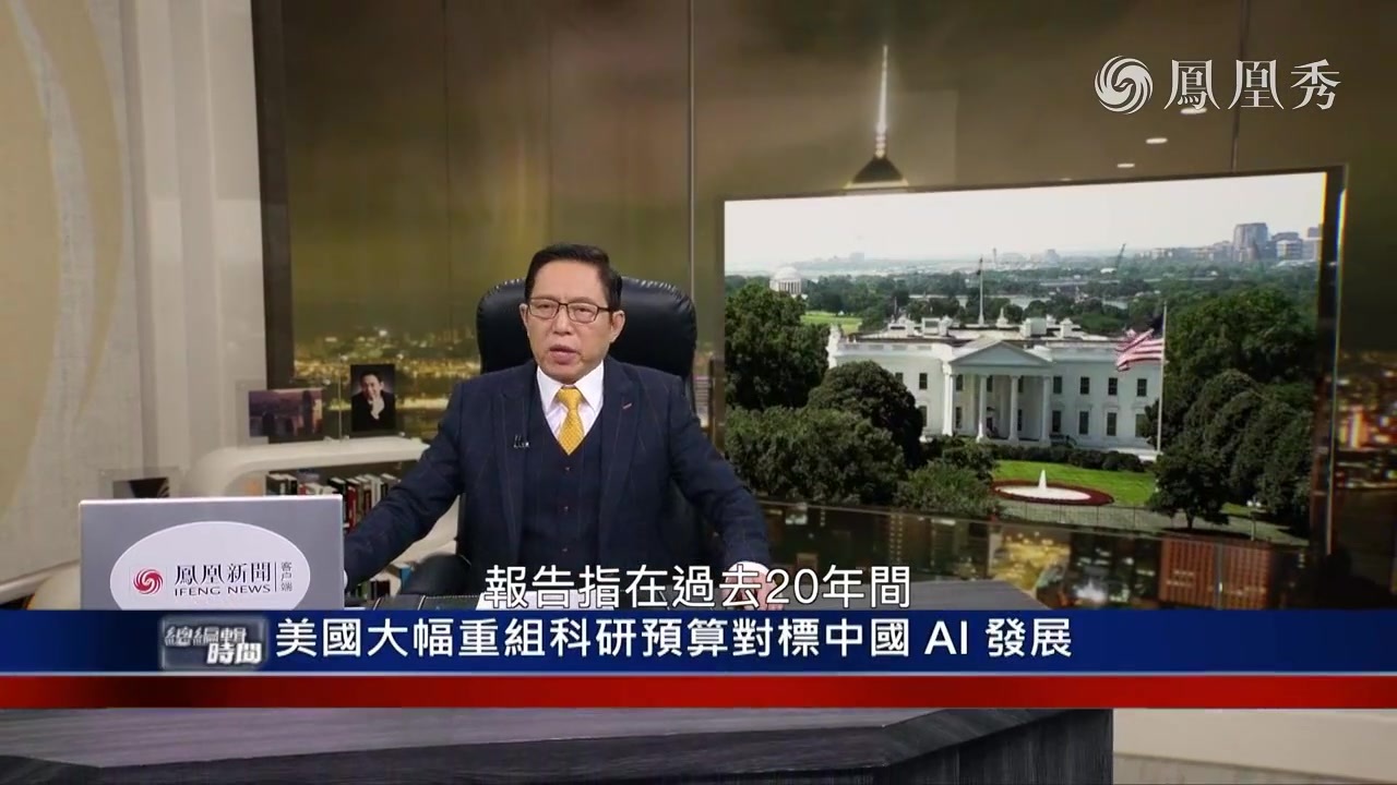 总编关注｜美国误判伊朗军力何人该问责？