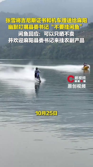 张雪将吉尼斯证书和机车留在麻阳，开玩笑称“不要挂闲鱼”，闲鱼回应：可以只晒不卖
