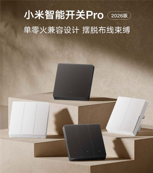 99元起!小米智能开关Pro 2026版发布:单零火AI自适应、支持电量统计