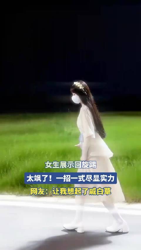 女生展示回旋踢配资门户配资门户，太飒了！一招一式尽显实力！