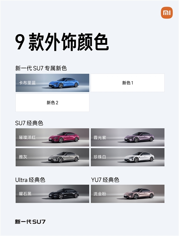 新一代小米SU7共9款配色!最后一款正式公布:靛石绿
