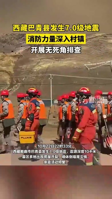 西藏巴青县发生7.0级地震 消防力量深入村镇 开展无死角排查 #媒体原创