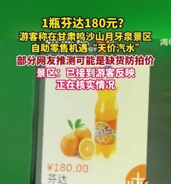 景区“180元一瓶芬达”引争议 官方紧急回应