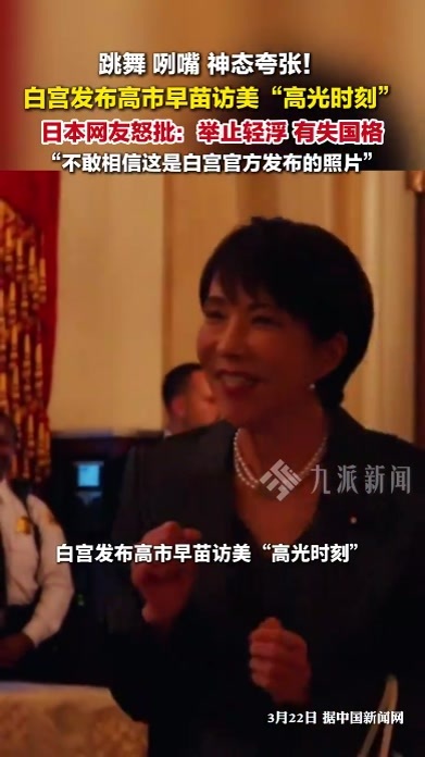 白宫发布高市早苗访美高光时刻：跳舞、咧嘴、神态夸张