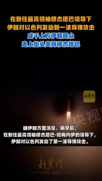 在新任最高领袖穆杰塔巴领导下，伊朗对以色列发动新一波导弹攻击，成千上万伊朗民众走上街头支持穆杰塔巴