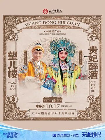 京剧《望儿楼/贵妃醉酒》