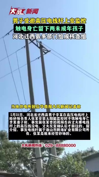男子受邀高压电线杆上安监控，触电身亡留下两未成年孩子，河北迁西县多部门组成核查组