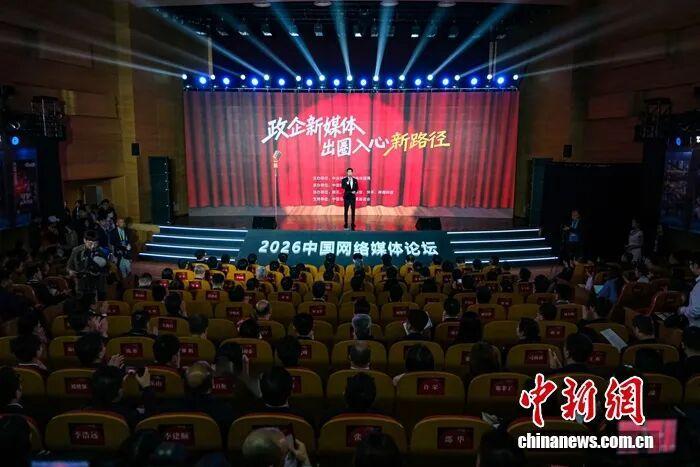 图为2026中国网络媒体论坛“融媒新声·政企新媒体出圈入心新路径”主题论坛现场。李太源 摄