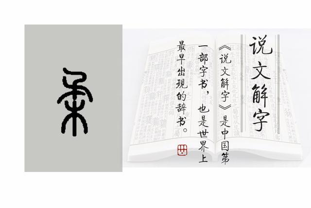 柔的小篆写法