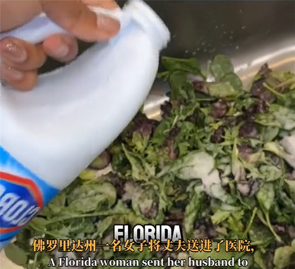 为消灭寄生虫女子用漂白剂清洗沙拉 丈夫食用后全都中毒