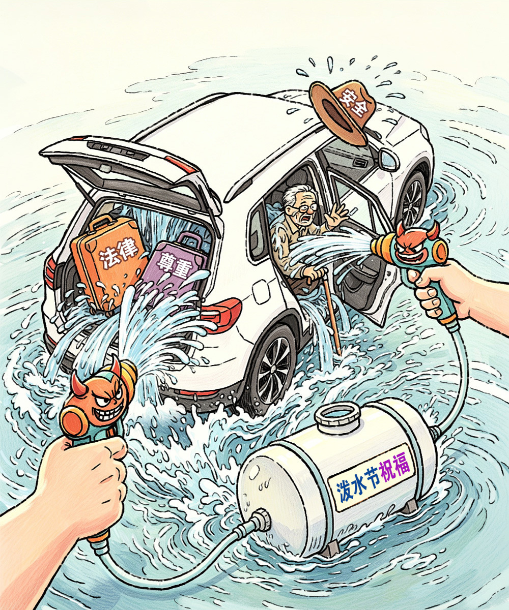 泼水节的边界在哪里