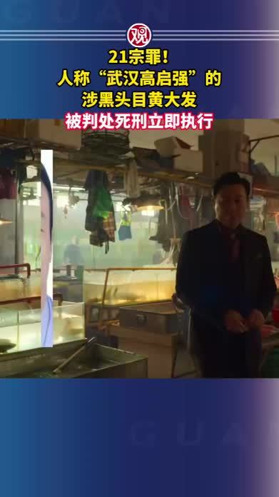 21宗罪！人称“武汉高启强”的涉黑头目黄大发被判处死刑立即执行
