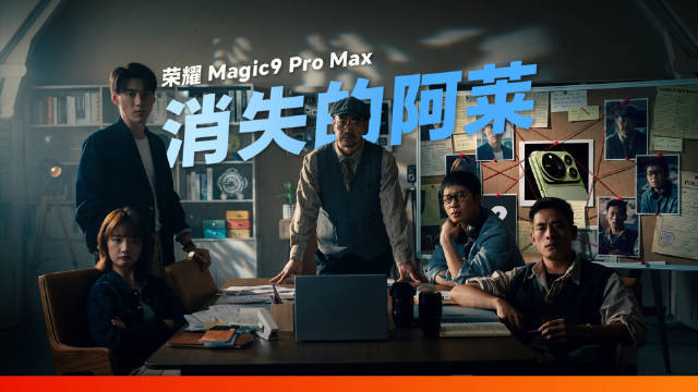 一份保密协议,一部失踪的手机,这次我们不只介绍荣耀Magic9 Pr