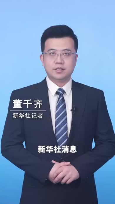 新华社消息｜外交部：敦促美方停止以人权为幌子干涉中国内政