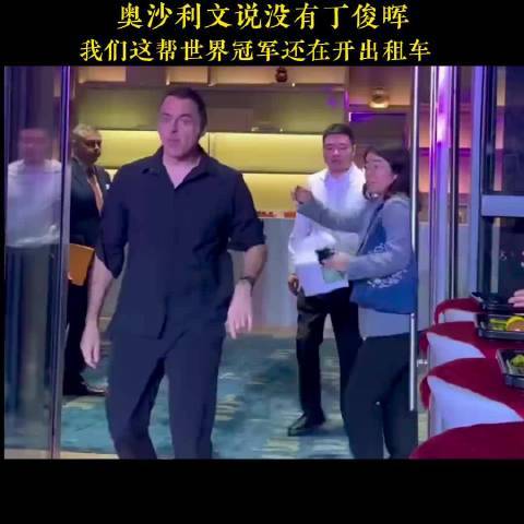 奥沙利文说：没有丁俊晖，我们这帮世界冠军还在开出租