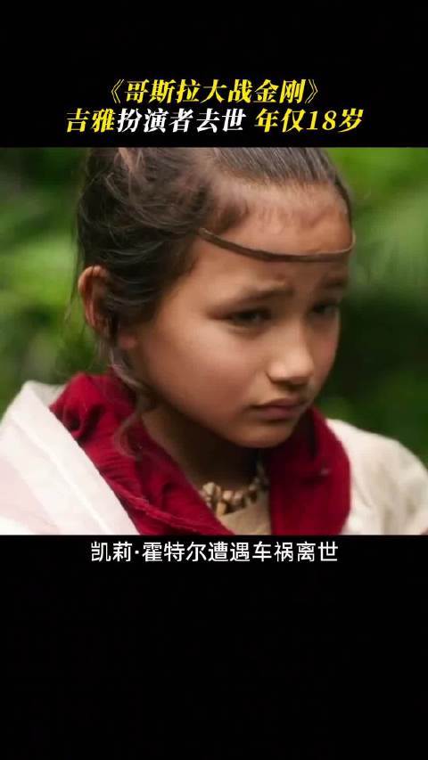 哥斯拉大战金刚演员凯莉去世年仅19岁