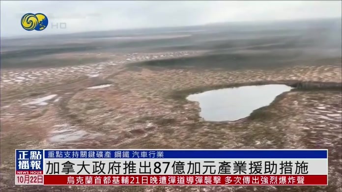 加拿大政府推出87亿加元产业援助措施