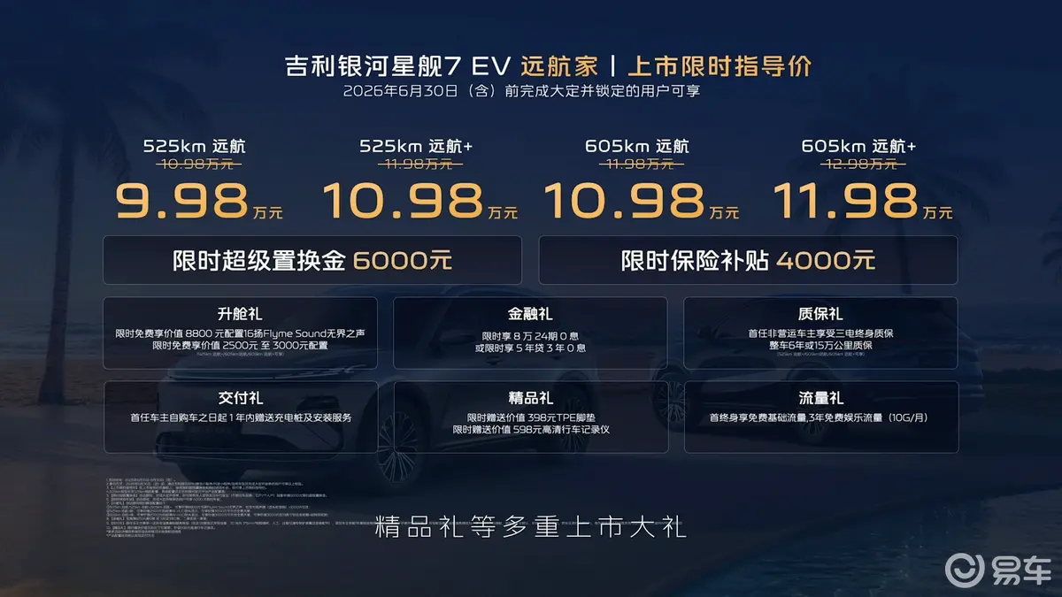 9.98万起!从手机到车机无缝流转,星舰7 EV的座舱全生态