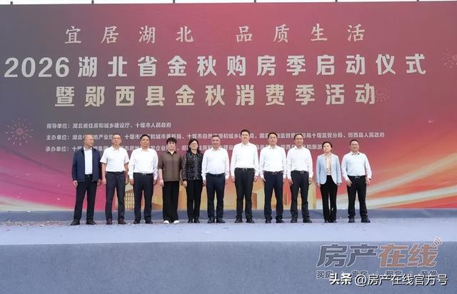 ▲ 2026湖北省金秋购房季启动仪式在十堰郧西举行