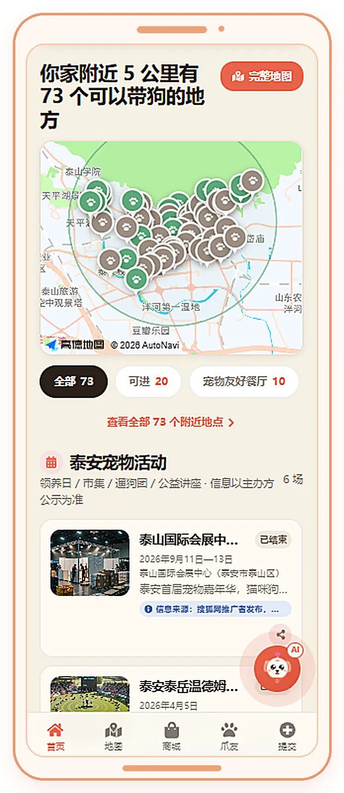 地图找点页面显示家附近5公里73个可带狗地点及泰安宠物活动