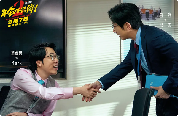 打工人爽片 《年会不能停2》8月7日上映:张若昀、白客、大鹏出演