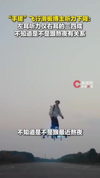手搓飞行滑板博主左耳听力仅剩30%