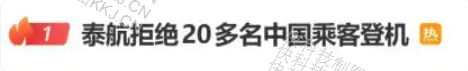 泰航拒载22名中国乘客 安保人员做“拉眼角”动作 泰国机场致歉:系粉丝尾随艺人进休息室引发