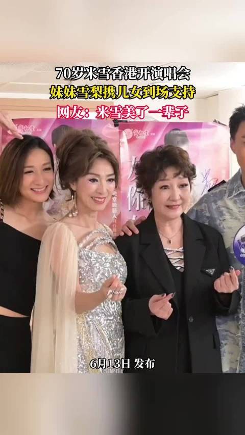 70岁米雪香港开演唱会杠杆炒股技巧，妹妹雪梨携儿女到场支持杠杆炒股技巧，网友：米雪美了一辈子 ！