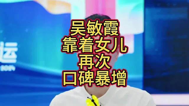 郭晶晶也没想到股民配资网站，拒嫁霍家的吴敏霞股民配资网站，如今靠着女儿再次口碑暴增