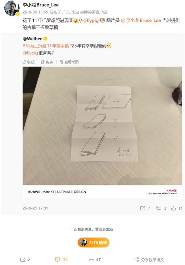 华为李小龙恢复2015年三折叠手稿：花了11年把梦念念照进现实