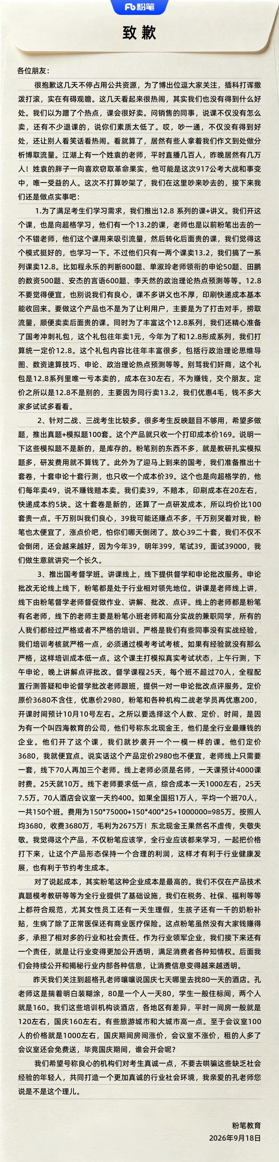 【粉笔致歉信】粉笔回应被指不尊重女性9月17日晚,@粉笔公考教育 再