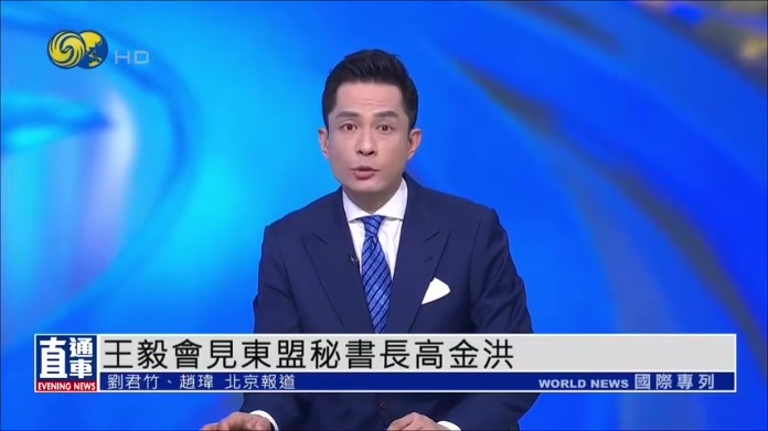 王毅会见东盟秘书长高金洪