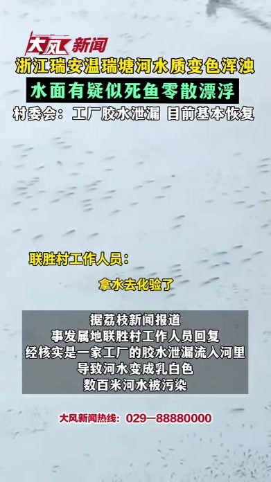 浙江瑞安温瑞塘河水质变色浑浊 水面有疑似死鱼零散漂浮 村委会：工厂胶水泄漏 目前基本恢复