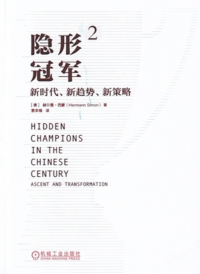 2023年出版的赫尔曼·西蒙新作《隐形冠军2:新时代、新趋势、新策略》中文版。本报记者 刘仲华摄