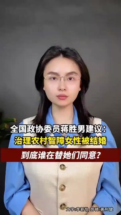 全国政协委员蒋胜男建议：治理农村智障女性被结婚，到底谁在替她们同意？