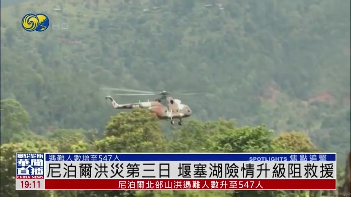 尼泊尔洪灾第三日 堰塞湖险情升级阻救援