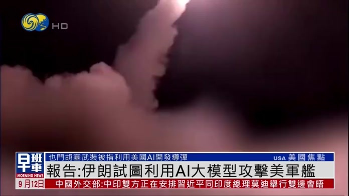 报告：伊朗试图利用AI大模型攻击美国军舰
